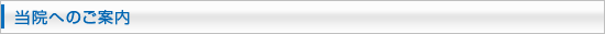 当院へのご案内