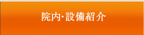 院内・施設紹介